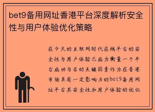 bet9备用网址香港平台深度解析安全性与用户体验优化策略