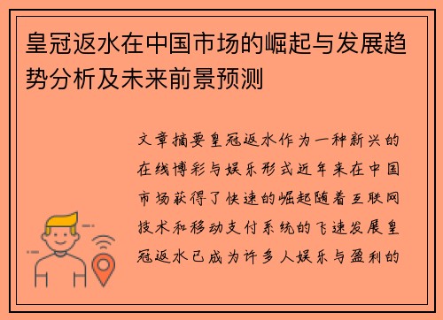 皇冠返水在中国市场的崛起与发展趋势分析及未来前景预测