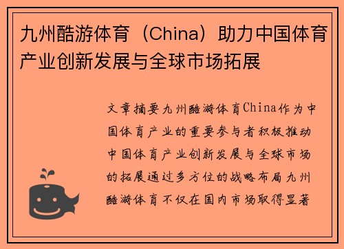 九州酷游体育（China）助力中国体育产业创新发展与全球市场拓展