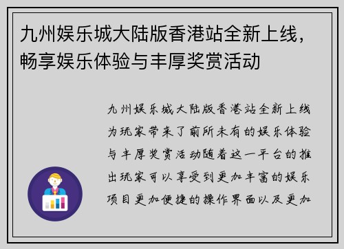 九州娱乐城大陆版香港站全新上线，畅享娱乐体验与丰厚奖赏活动
