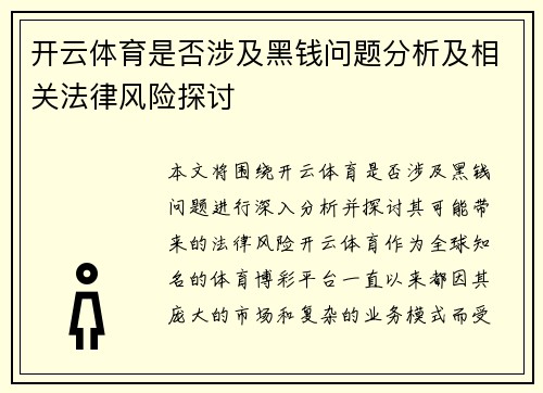 开云体育是否涉及黑钱问题分析及相关法律风险探讨