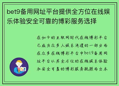 bet9备用网址平台提供全方位在线娱乐体验安全可靠的博彩服务选择
