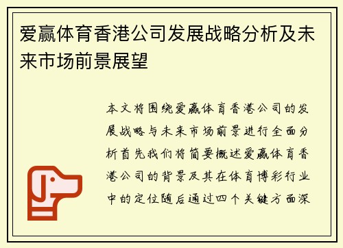 爱赢体育香港公司发展战略分析及未来市场前景展望