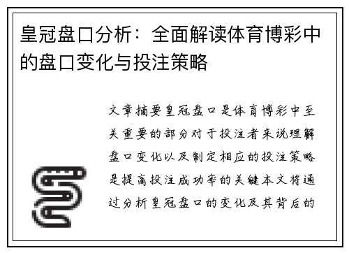皇冠盘口分析：全面解读体育博彩中的盘口变化与投注策略