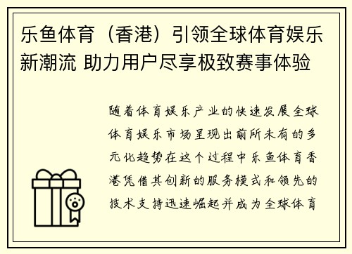乐鱼体育（香港）引领全球体育娱乐新潮流 助力用户尽享极致赛事体验