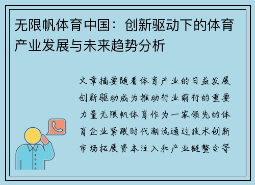 无限帆体育中国：创新驱动下的体育产业发展与未来趋势分析
