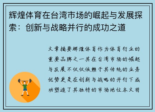 辉煌体育在台湾市场的崛起与发展探索：创新与战略并行的成功之道