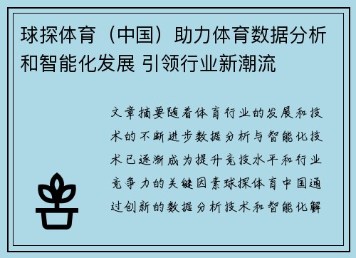 球探体育（中国）助力体育数据分析和智能化发展 引领行业新潮流