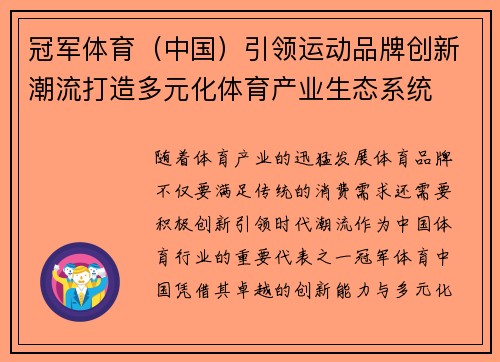 冠军体育（中国）引领运动品牌创新潮流打造多元化体育产业生态系统