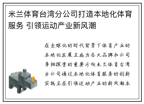 米兰体育台湾分公司打造本地化体育服务 引领运动产业新风潮