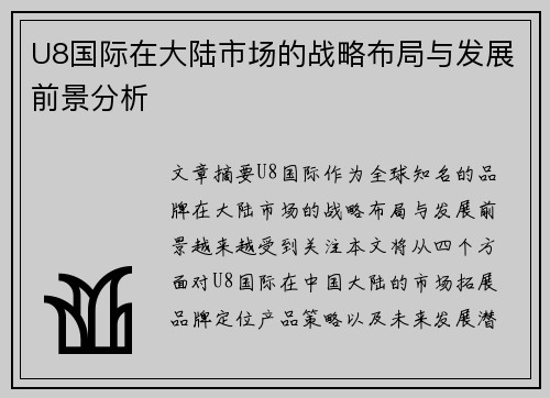 U8国际在大陆市场的战略布局与发展前景分析