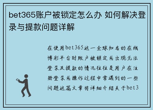 bet365账户被锁定怎么办 如何解决登录与提款问题详解