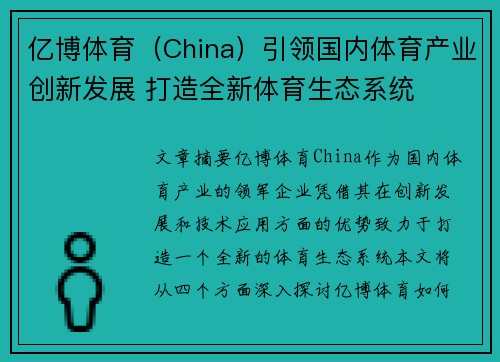 亿博体育（China）引领国内体育产业创新发展 打造全新体育生态系统