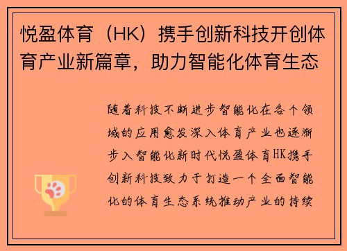 悦盈体育（HK）携手创新科技开创体育产业新篇章，助力智能化体育生态系统发展