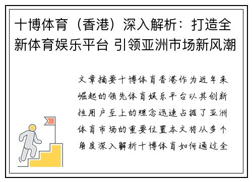 十博体育（香港）深入解析：打造全新体育娱乐平台 引领亚洲市场新风潮