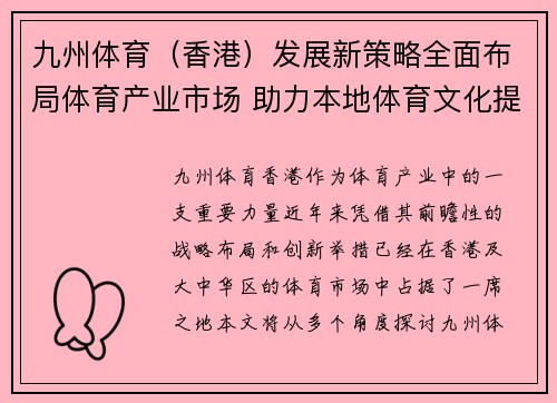 九州体育（香港）发展新策略全面布局体育产业市场 助力本地体育文化提升
