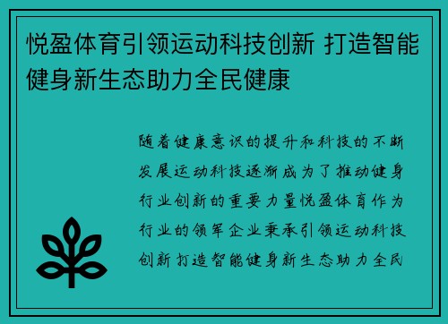 悦盈体育引领运动科技创新 打造智能健身新生态助力全民健康