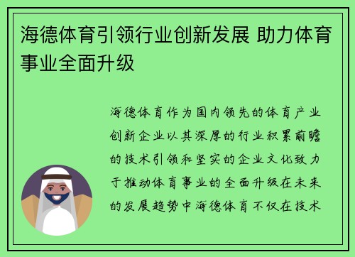 海德体育引领行业创新发展 助力体育事业全面升级