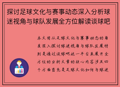 探讨足球文化与赛事动态深入分析球迷视角与球队发展全方位解读谈球吧精彩内容