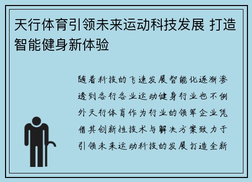 天行体育引领未来运动科技发展 打造智能健身新体验