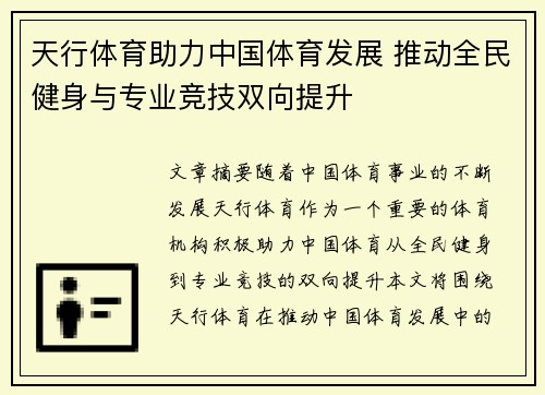 天行体育助力中国体育发展 推动全民健身与专业竞技双向提升