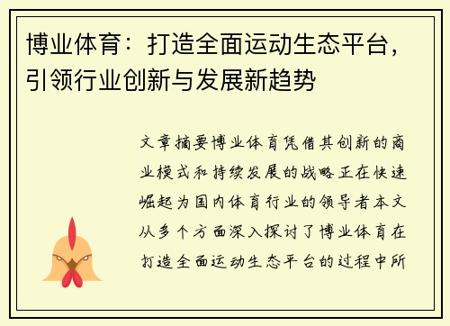 博业体育：打造全面运动生态平台，引领行业创新与发展新趋势