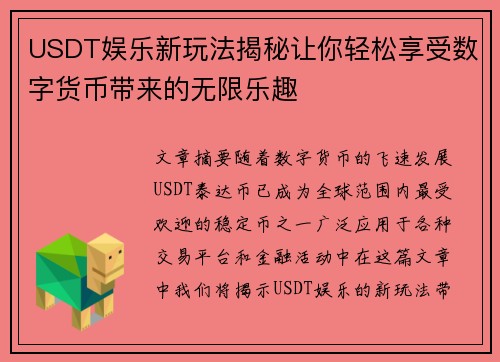 USDT娱乐新玩法揭秘让你轻松享受数字货币带来的无限乐趣