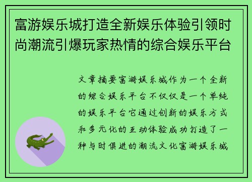 富游娱乐城打造全新娱乐体验引领时尚潮流引爆玩家热情的综合娱乐平台