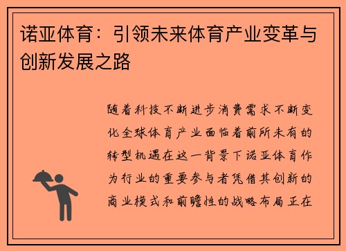 诺亚体育：引领未来体育产业变革与创新发展之路