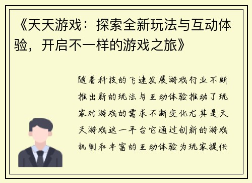 《天天游戏：探索全新玩法与互动体验，开启不一样的游戏之旅》
