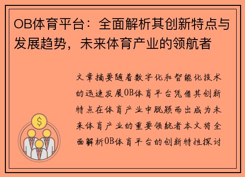 OB体育平台：全面解析其创新特点与发展趋势，未来体育产业的领航者
