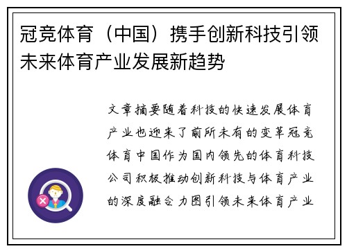冠竞体育（中国）携手创新科技引领未来体育产业发展新趋势