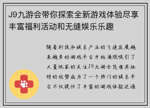 J9九游会带你探索全新游戏体验尽享丰富福利活动和无缝娱乐乐趣