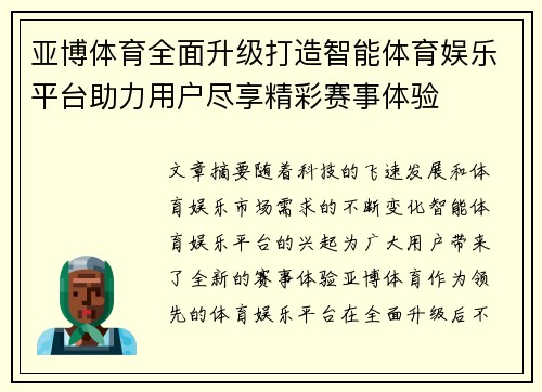 亚博体育全面升级打造智能体育娱乐平台助力用户尽享精彩赛事体验