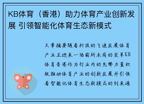 KB体育（香港）助力体育产业创新发展 引领智能化体育生态新模式