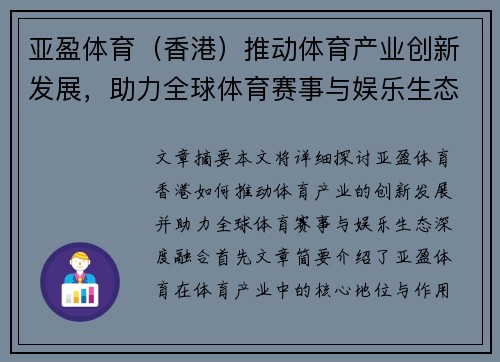 亚盈体育（香港）推动体育产业创新发展，助力全球体育赛事与娱乐生态深度融合