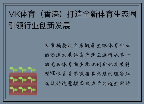 MK体育（香港）打造全新体育生态圈引领行业创新发展
