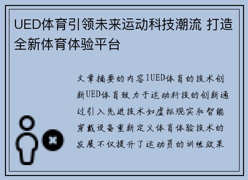 UED体育引领未来运动科技潮流 打造全新体育体验平台