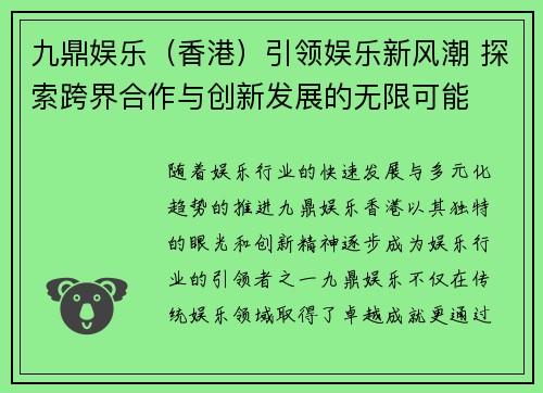 九鼎娱乐（香港）引领娱乐新风潮 探索跨界合作与创新发展的无限可能