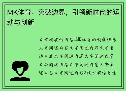 MK体育：突破边界，引领新时代的运动与创新