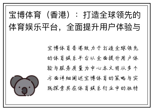 宝博体育（香港）：打造全球领先的体育娱乐平台，全面提升用户体验与服务质量