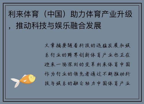 利来体育（中国）助力体育产业升级，推动科技与娱乐融合发展