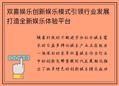 双喜娱乐创新娱乐模式引领行业发展打造全新娱乐体验平台