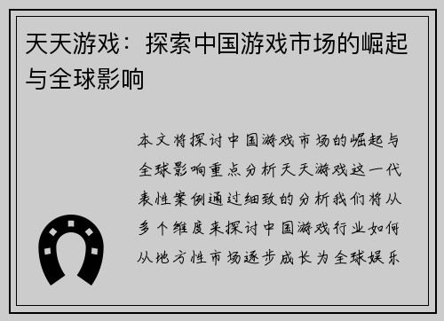 天天游戏：探索中国游戏市场的崛起与全球影响