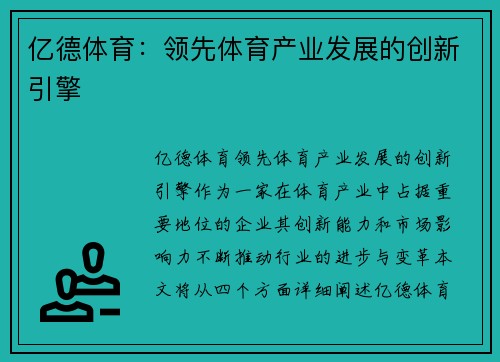 亿德体育：领先体育产业发展的创新引擎