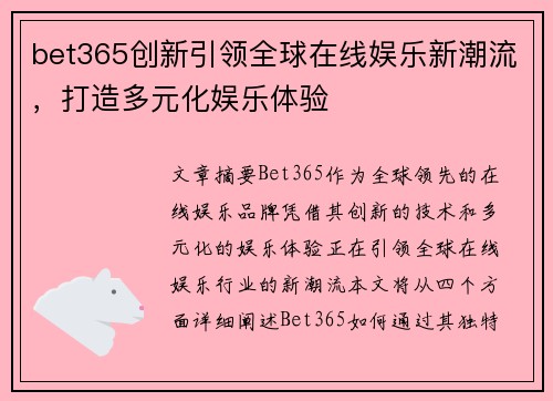 bet365创新引领全球在线娱乐新潮流，打造多元化娱乐体验