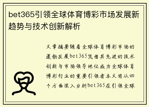 bet365引领全球体育博彩市场发展新趋势与技术创新解析