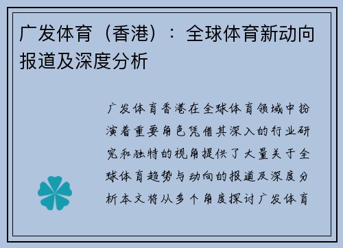 广发体育（香港）：全球体育新动向报道及深度分析