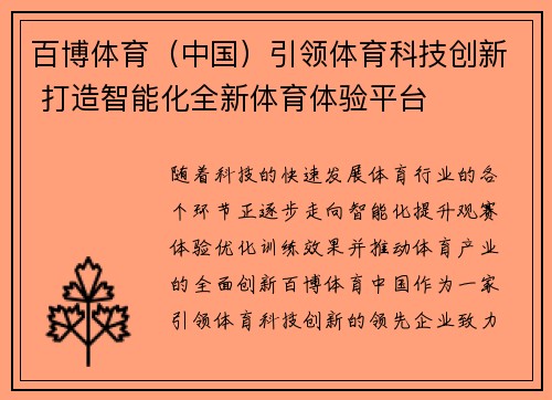 百博体育（中国）引领体育科技创新 打造智能化全新体育体验平台