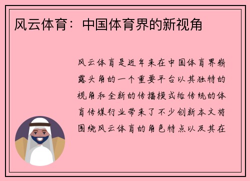 风云体育：中国体育界的新视角